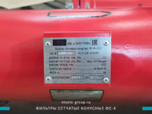 фото фильтр сетчатый конусный ФС-К-200 в Астане